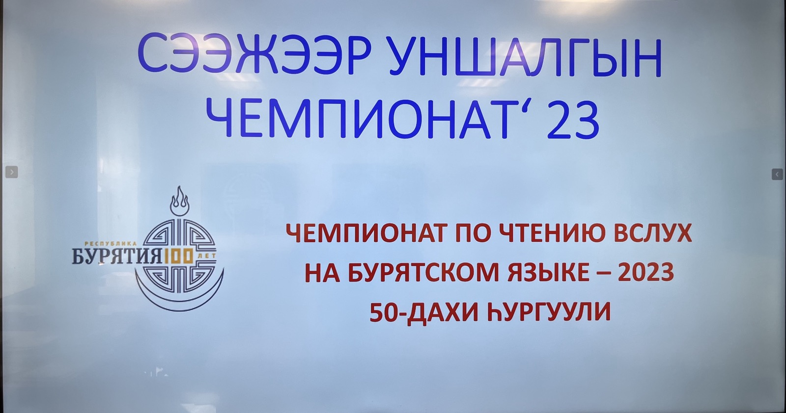 Первый школьный Чемпионат по чтению вслух на бурятском языке  «Хуудаhан’23» в рамках Дней бурятского языка.